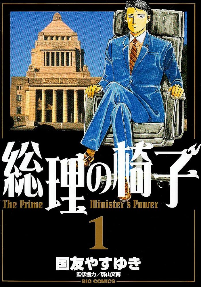 総理の椅子 コミック 全9巻完結セット (ビッグ コミックス) khxv5rg 総理の椅子 コミック 全9巻完結セット (ビッグ コミックス